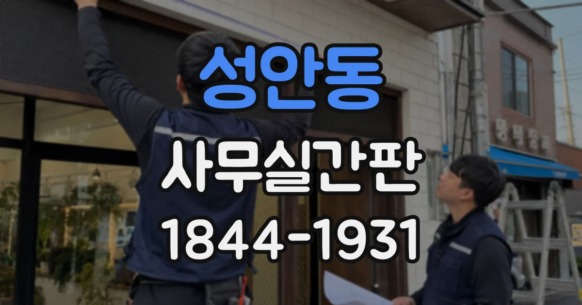 성안동 사무실간판