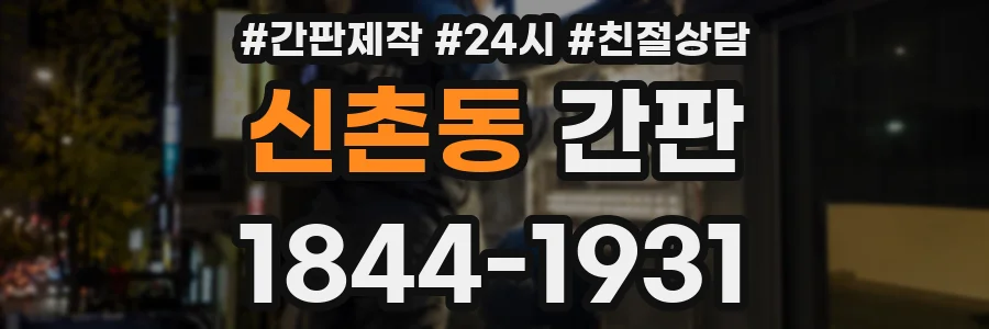 신촌동 간판