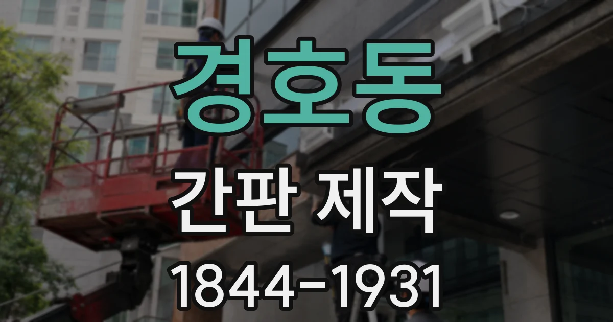 경호동 간판 제작