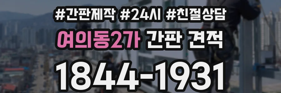 여의동2가 간판 견적