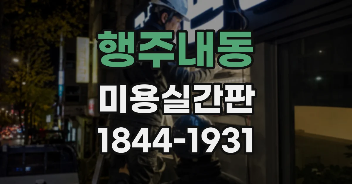 행주내동 미용실간판