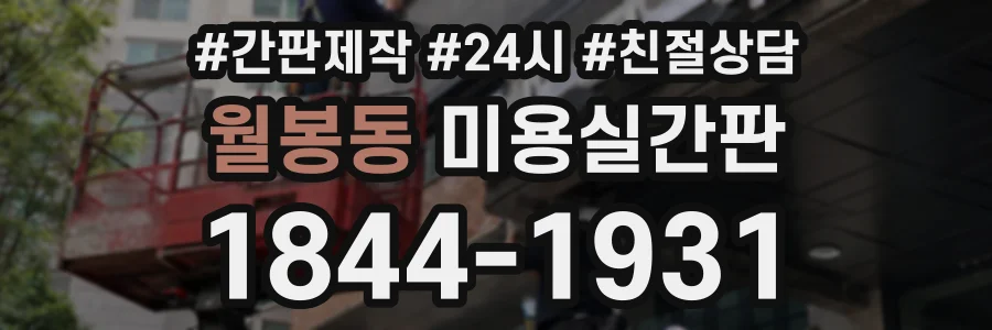 월봉동 미용실간판 상담 전화 1844-1931