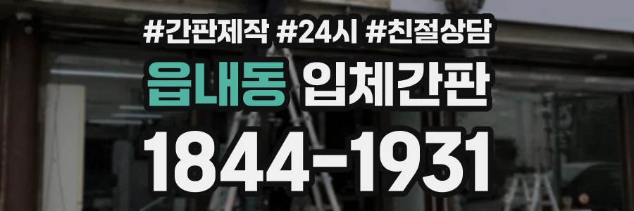 읍내동 입체간판 상담 전화 1844-1931