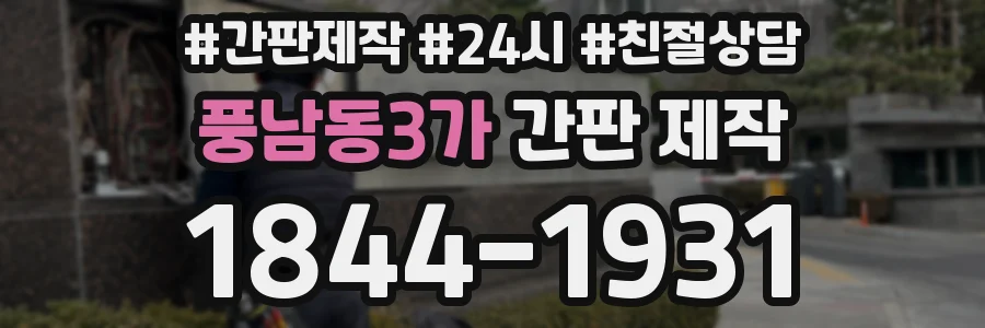 풍남동3가 간판 제작
