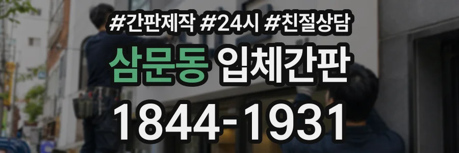 삼문동 입체간판 상담 전화 1844-1931
