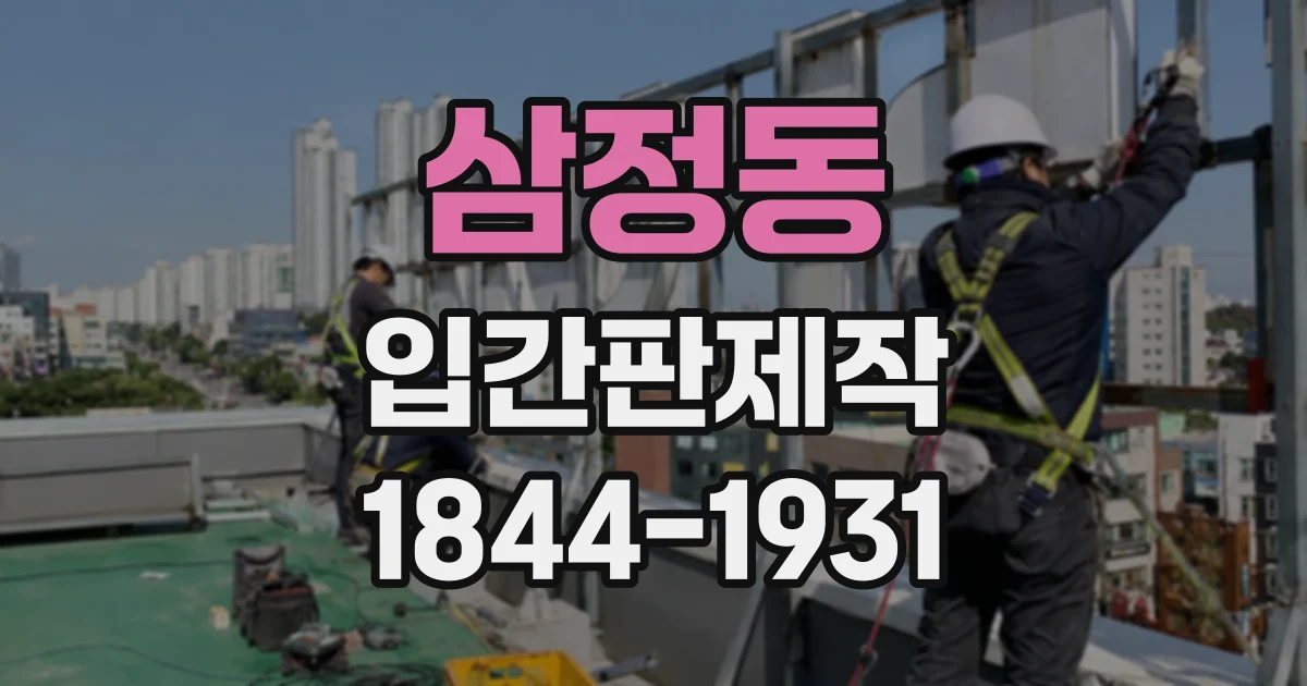 삼정동 입간판제작