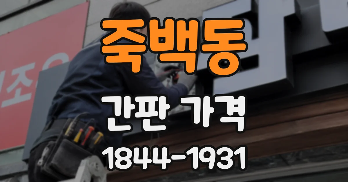 죽백동 간판 가격
