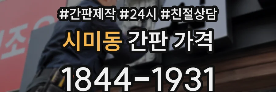 시미동 간판 가격