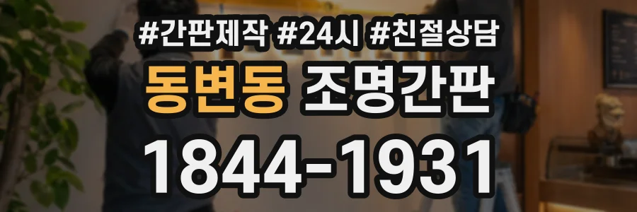 동변동 조명간판 상담 전화 1844-1931