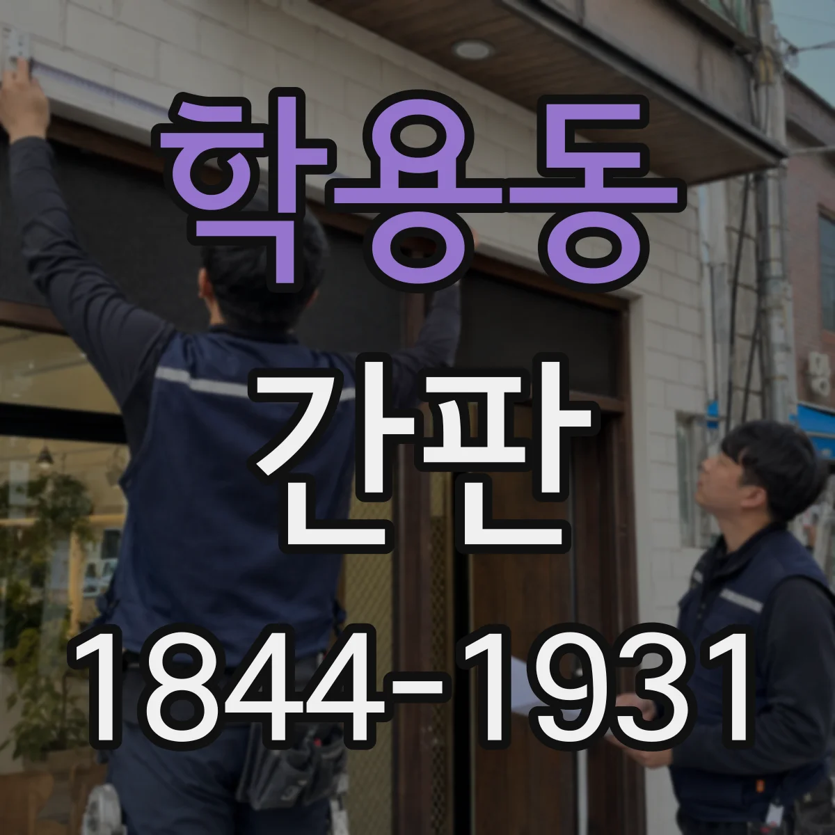 학용동 간판