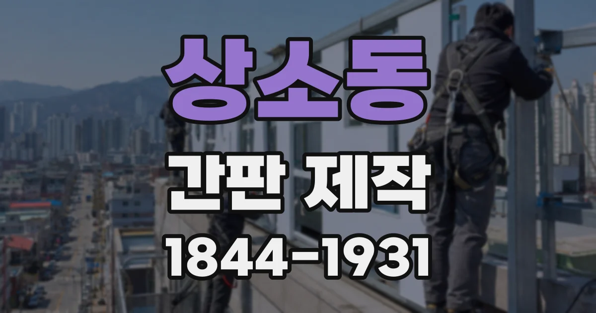 상소동 간판 제작