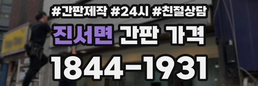 진서면 간판 가격