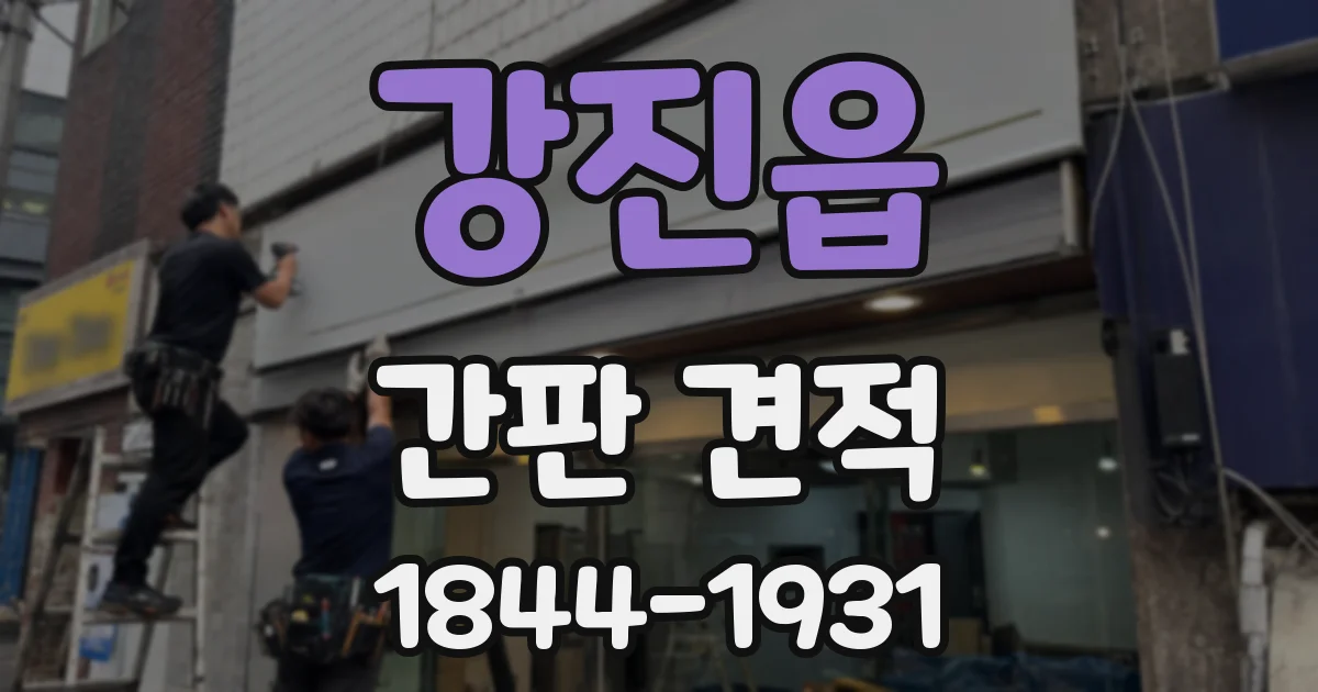 강진읍 간판 견적