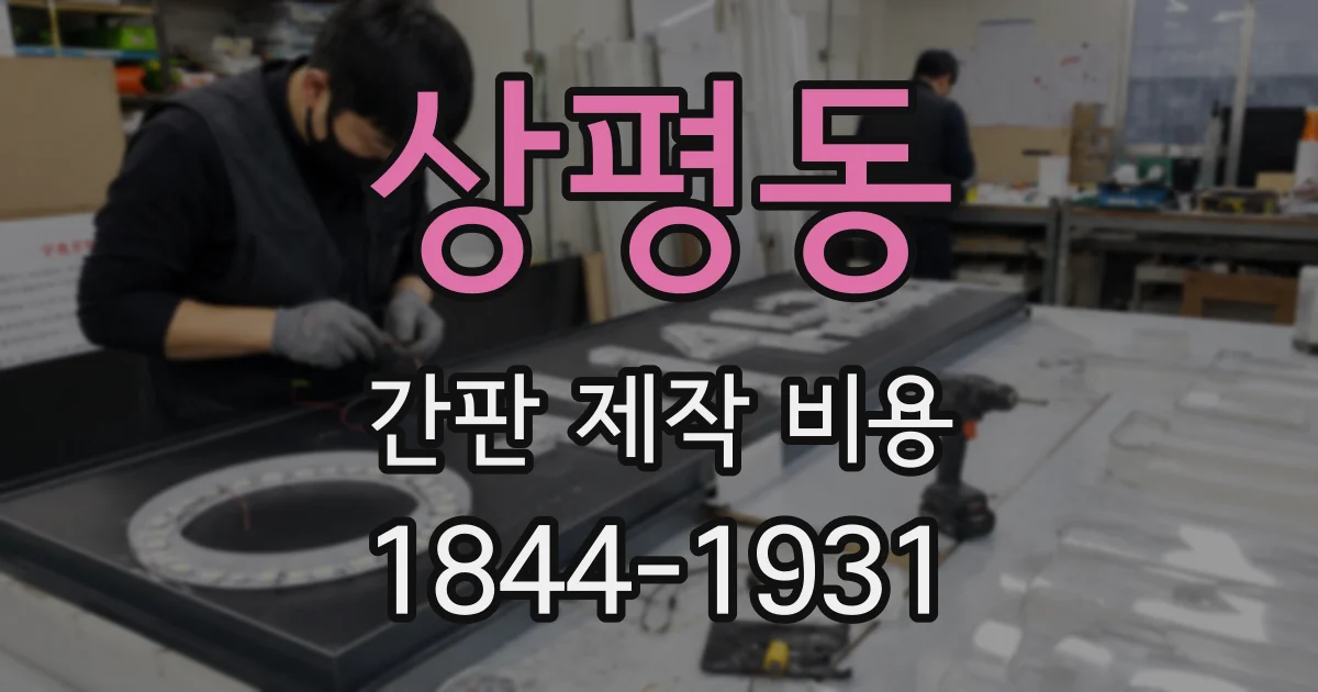 상평동 간판 제작 비용