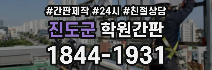 진도군 학원간판 상담 전화 1844-1931