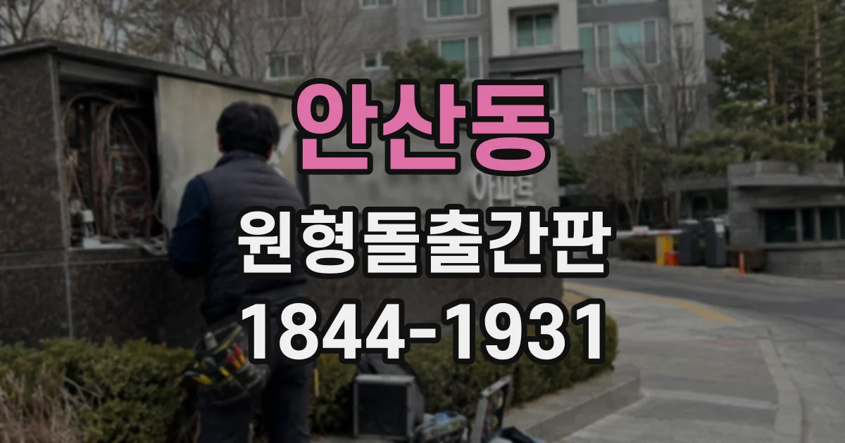 안산동 원형돌출간판