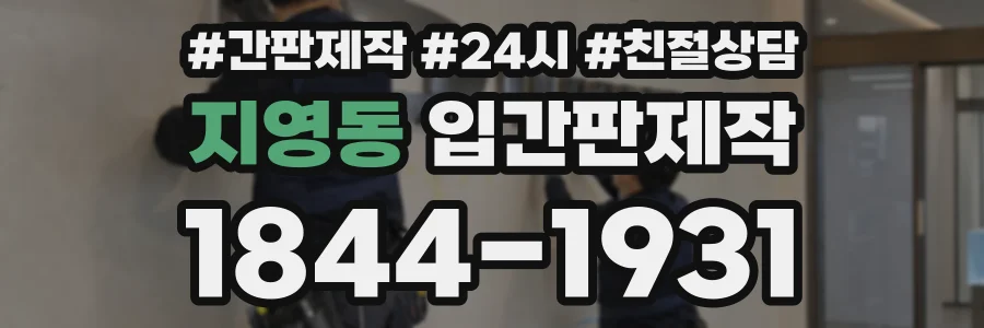 지영동 입간판제작 상담 전화 1844-1931