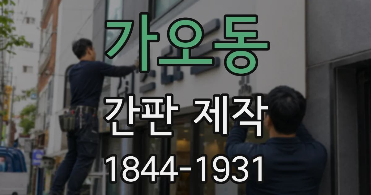 가오동 간판 제작