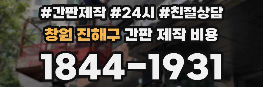 창원 진해구 간판 제작 비용