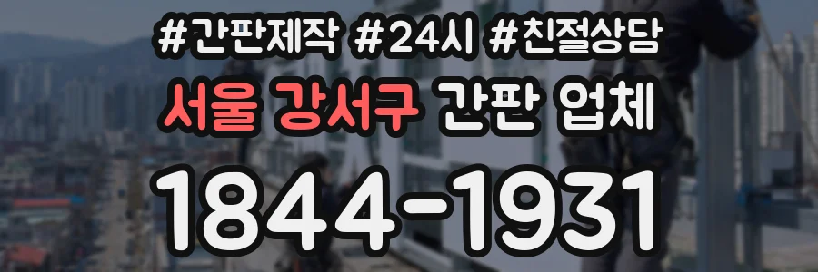 서울 강서구 간판 업체