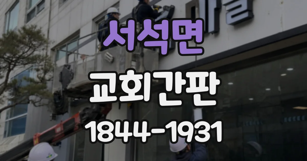 서석면 교회간판