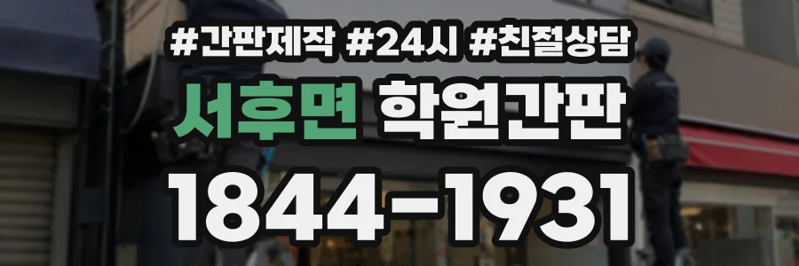 서후면 학원간판 상담 전화 1844-1931