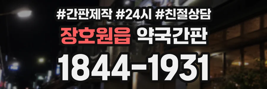 장호원읍 약국간판 상담 전화 1844-1931