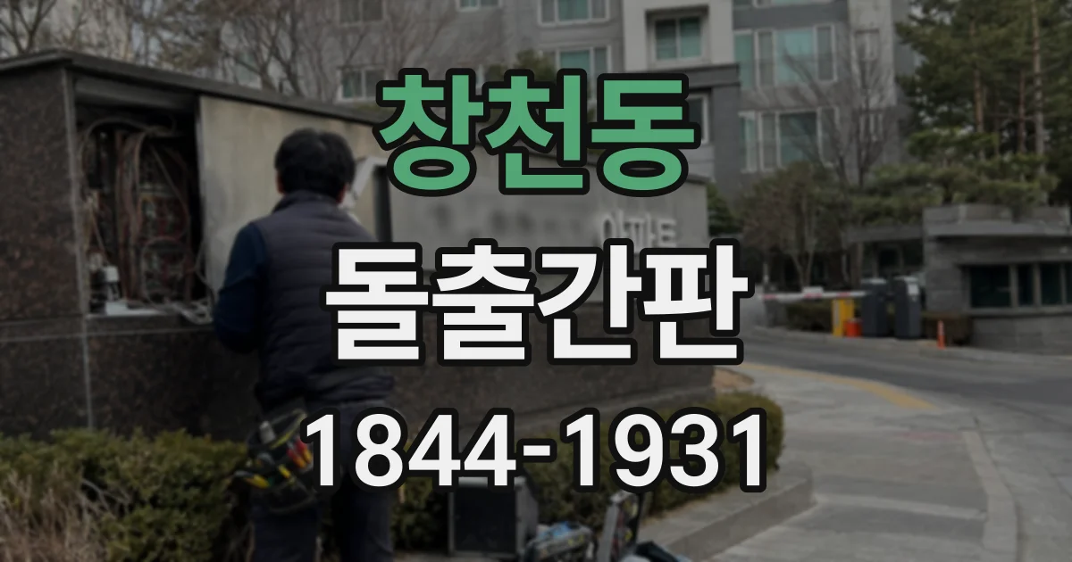 창천동 돌출간판