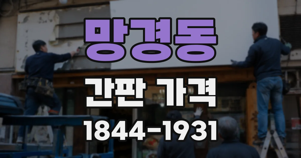 망경동 간판 가격