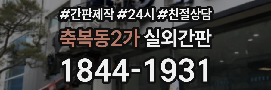 축복동2가 실외간판 상담 전화 1844-1931