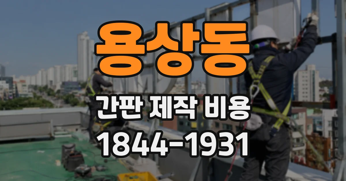 용상동 간판 제작 비용