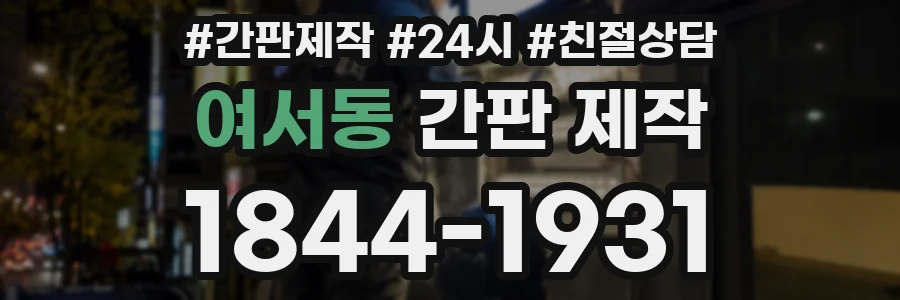 여서동 간판 제작