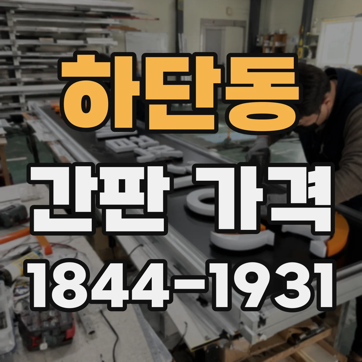 하단동 간판 가격