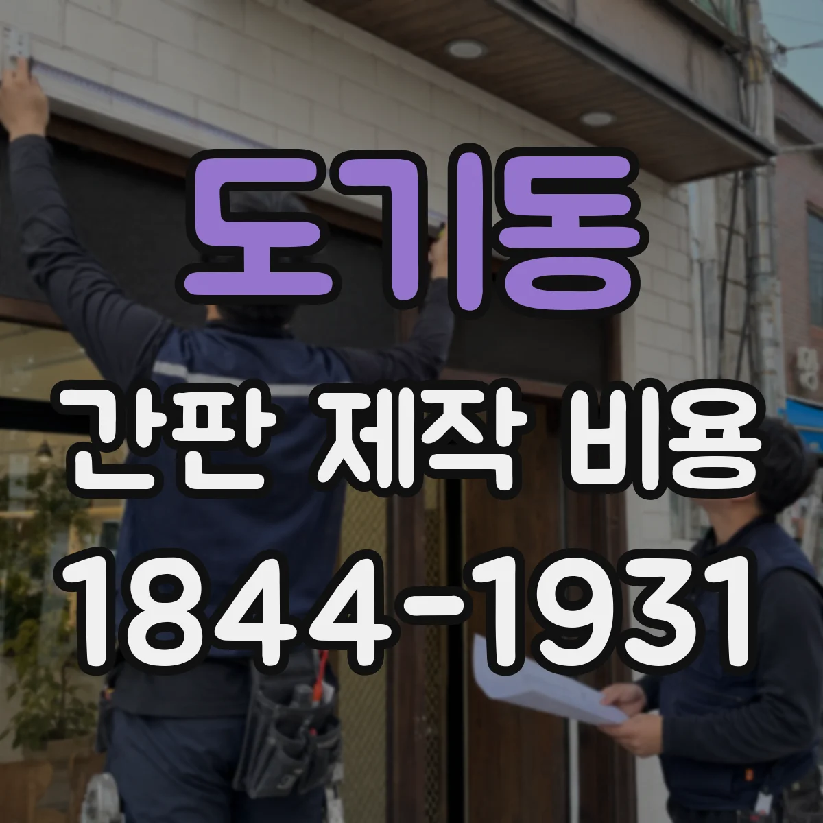 도기동 간판 제작 비용