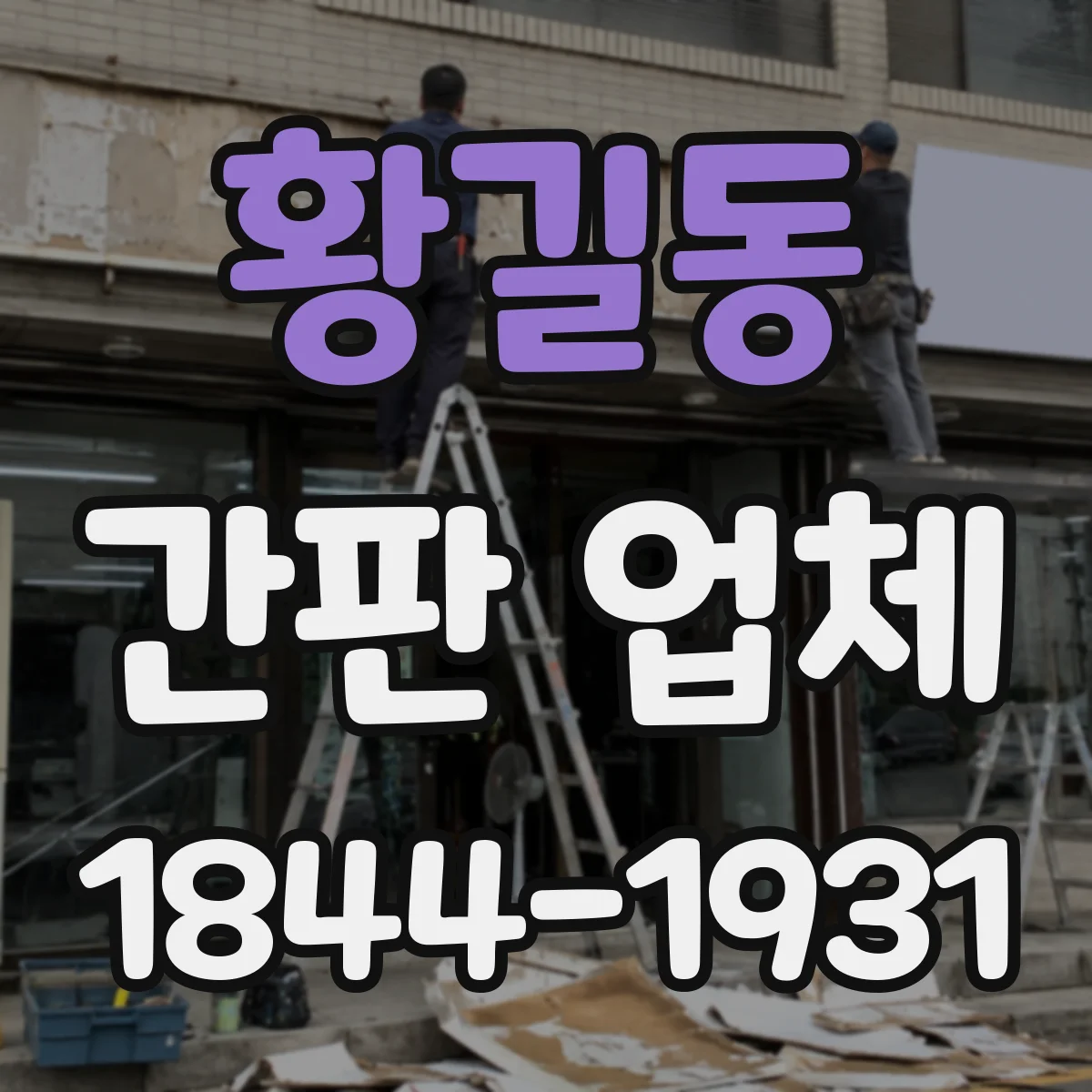 황길동 간판 업체