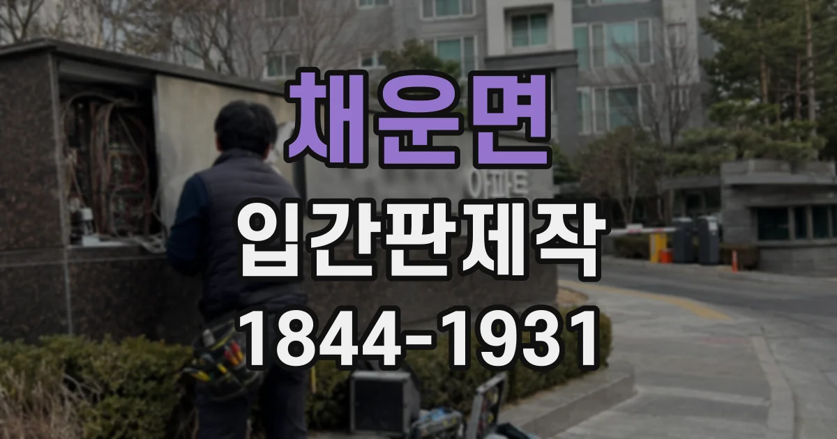 채운면 입간판제작