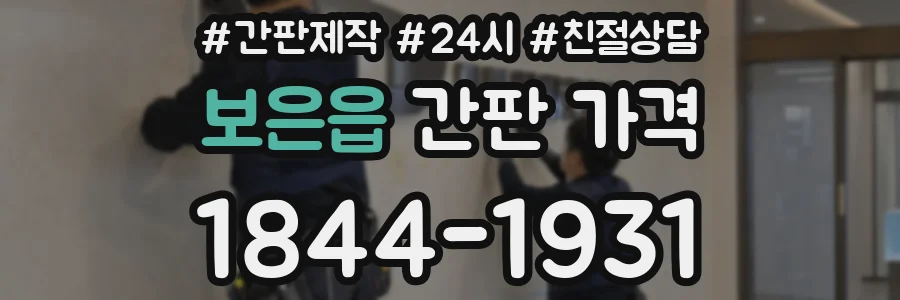 보은읍 간판 가격