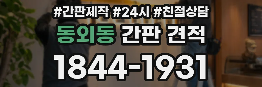 동외동 간판 견적