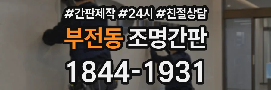 부전동 조명간판 상담 전화 1844-1931