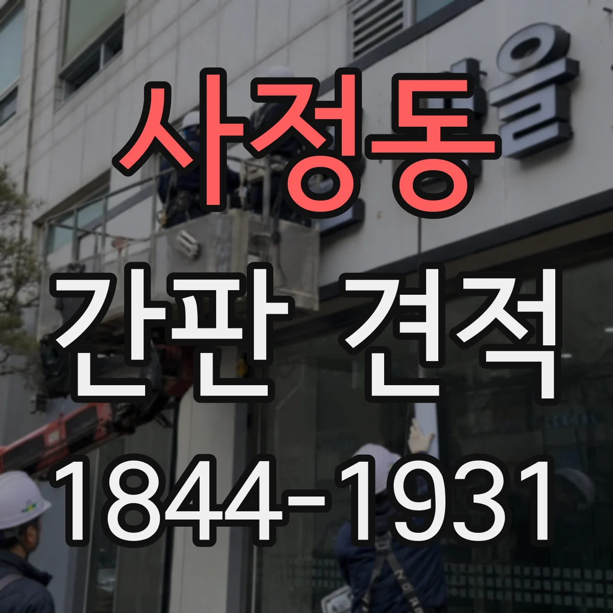 사정동 간판 견적