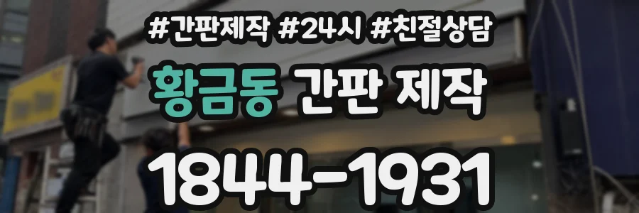 황금동 간판 제작