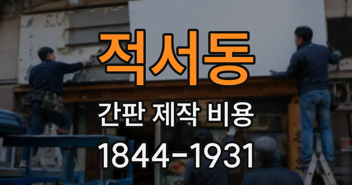 적서동 간판 제작 비용
