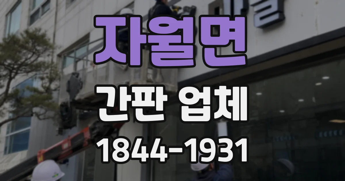 자월면 간판 업체