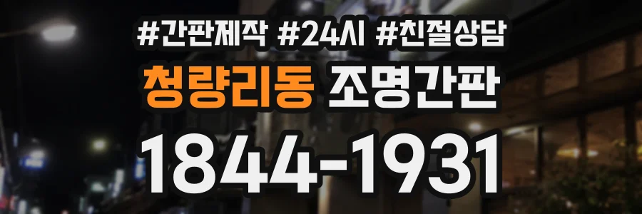 청량리동 조명간판 상담 전화 1844-1931