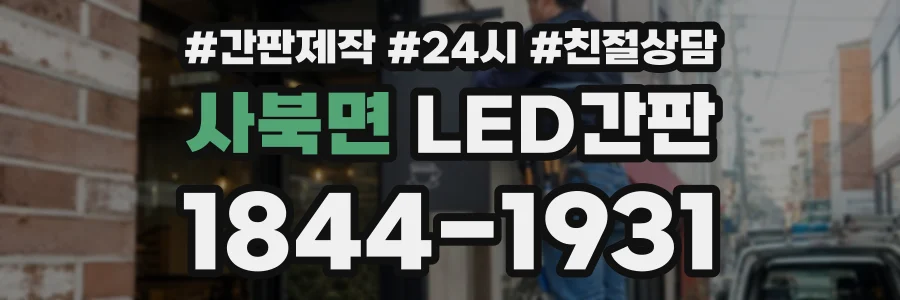 사북면 LED간판 상담 전화 1844-1931