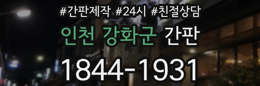 인천 강화군 간판