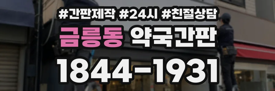 금릉동 약국간판 상담 전화 1844-1931