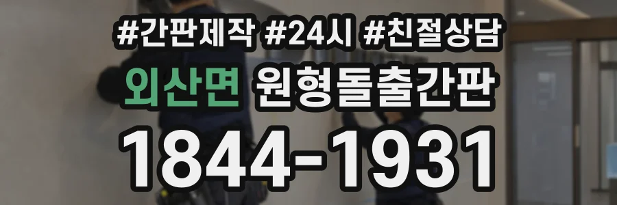 외산면 원형돌출간판 상담 전화 1844-1931