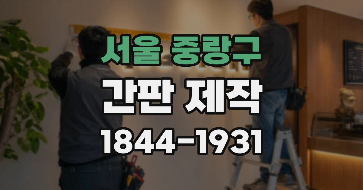 서울 중랑구 간판 제작
