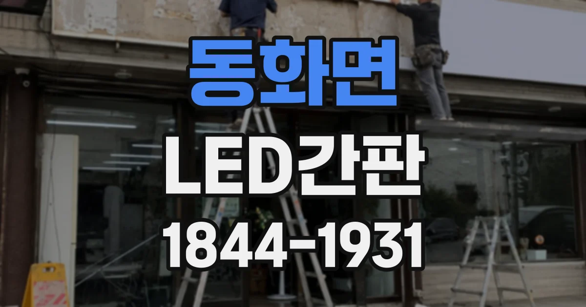 동화면 LED간판